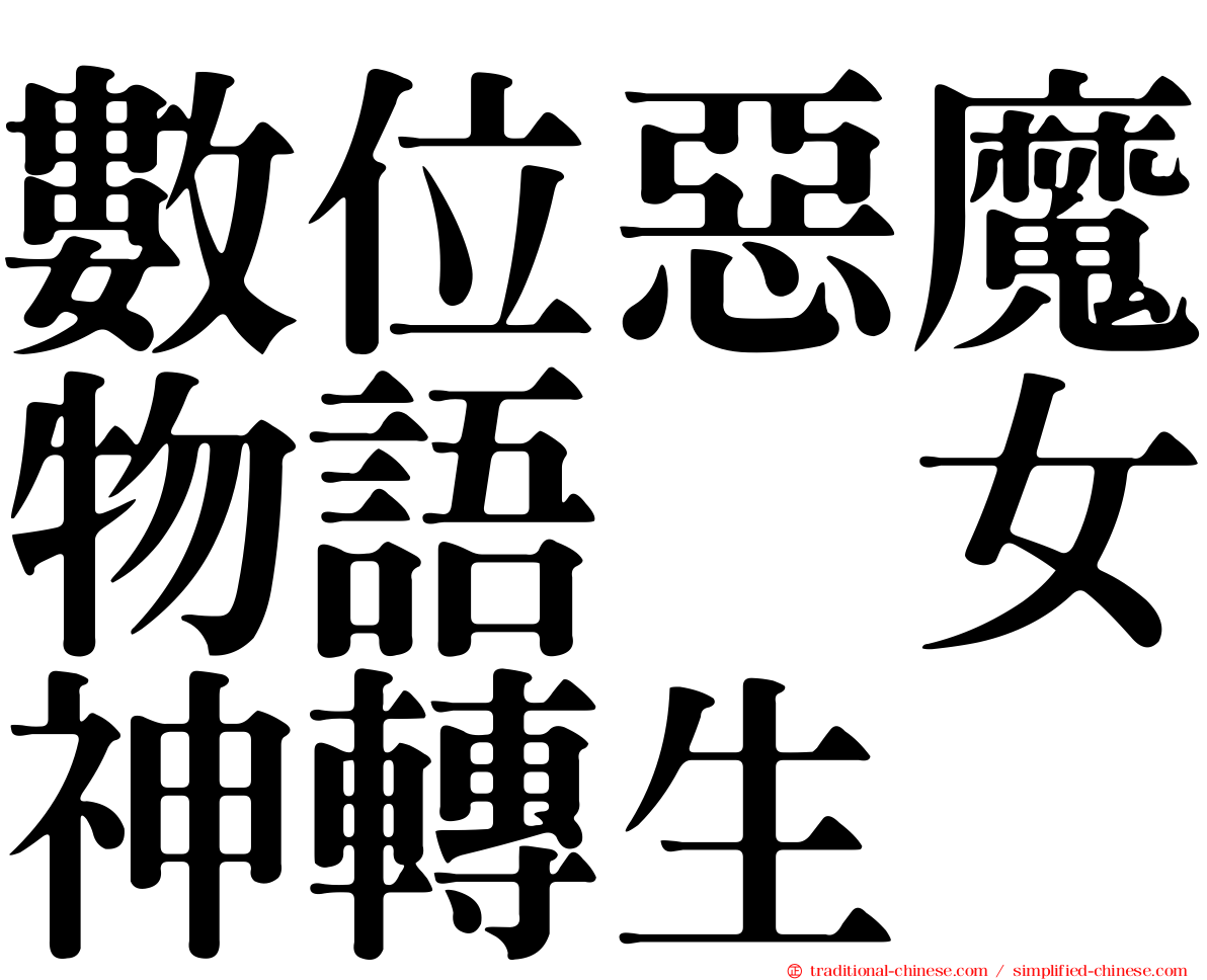 數位惡魔物語　女神轉生